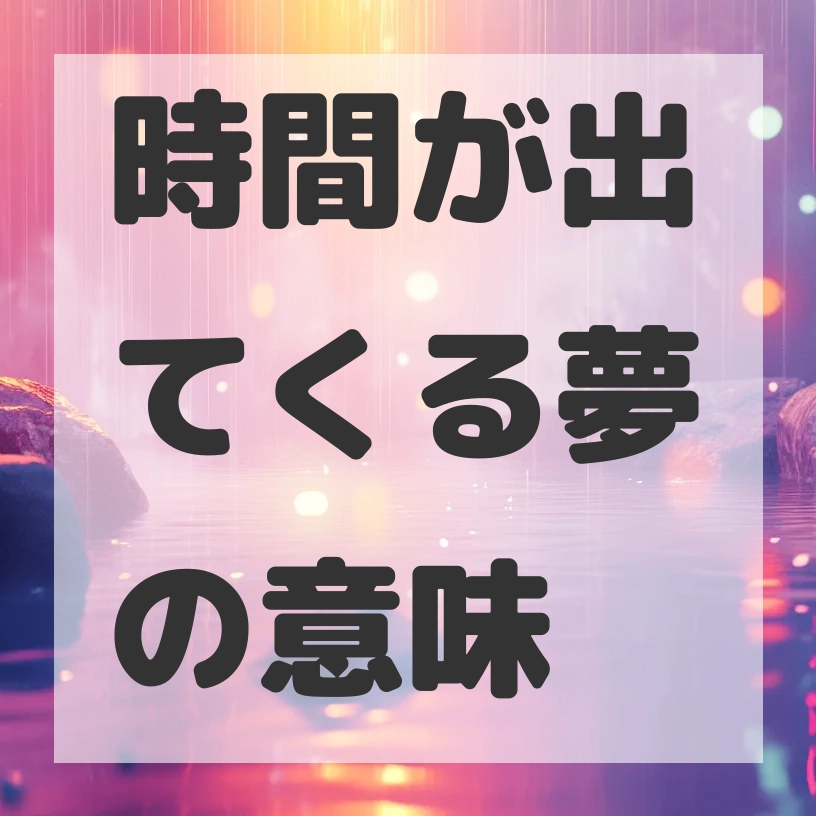 時間が出てくる夢のサムネイル画像