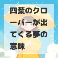四葉のクローバーが出てくる夢のサムネイル