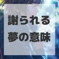 謝られる夢のサムネイル