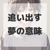 追い出す夢のサムネイル