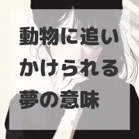 動物に追いかけられる夢のサムネイル