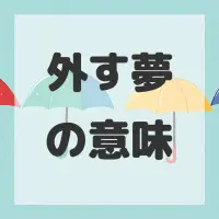 外す夢のサムネイル