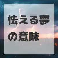 怯える夢のサムネイル