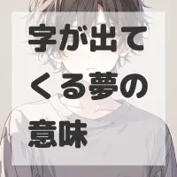 字が出てくる夢のサムネイル
