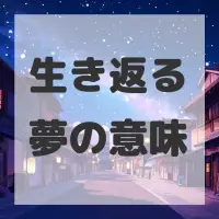 生き返る夢のサムネイル