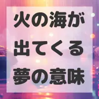 火の海が出てくる夢のサムネイル