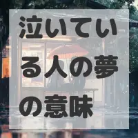 泣いている人の夢のサムネイル