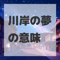 川岸の夢のサムネイル