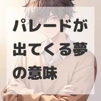 パレードが出てくる夢のサムネイル