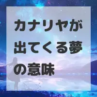 カナリヤが出てくる夢のサムネイル