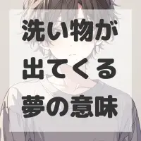 洗い物が出てくる夢のサムネイル