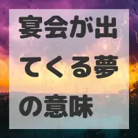 宴会が出てくる夢のサムネイル