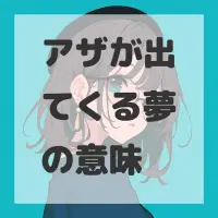 アザが出てくる夢のサムネイル