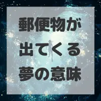 郵便物が出てくる夢のサムネイル