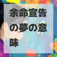 余命宣告の夢のサムネイル