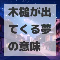 木槌が出てくる夢のサムネイル