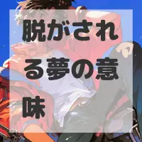 脱がされる夢のサムネイル
