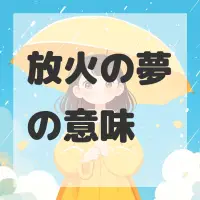 放火の夢のサムネイル