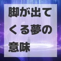 脚が出てくる夢のサムネイル