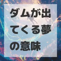 ダムが出てくる夢のサムネイル