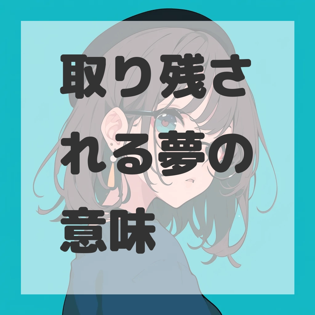 取り残される夢のサムネイル画像
