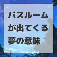 バスルームが出てくる夢のサムネイル