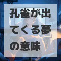 孔雀が出てくる夢のサムネイル