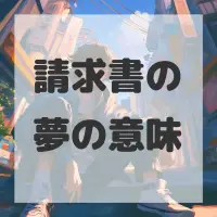 請求書の夢のサムネイル