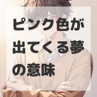 ピンク色が出てくる夢のサムネイル