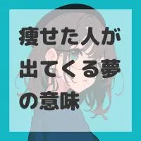 痩せた人が出てくる夢のサムネイル
