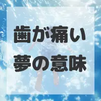 歯が痛い夢のサムネイル