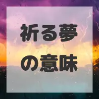 祈る夢のサムネイル