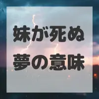 妹が死ぬ夢のサムネイル