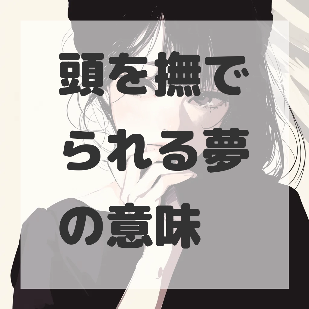 頭を撫でられる夢のサムネイル画像