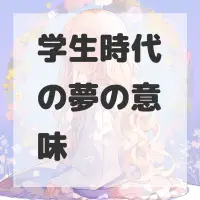 学生時代の夢のサムネイル