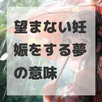 望まない妊娠をする夢のサムネイル