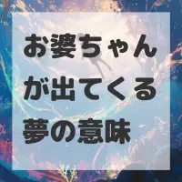 お婆ちゃんが出てくる夢のサムネイル