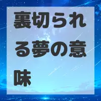 裏切られる夢のサムネイル