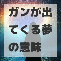 ガンが出てくる夢のサムネイル