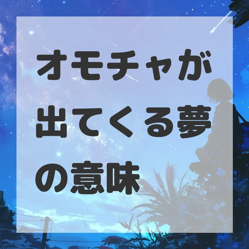 オモチャが出てくる夢のサムネイル画像