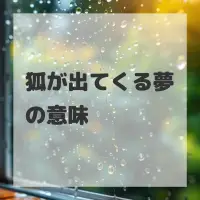 狐が出てくる夢のサムネイル