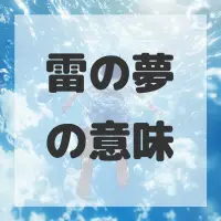雷の夢のサムネイル
