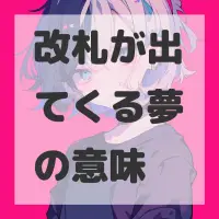 改札が出てくる夢のサムネイル
