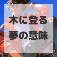 木に登る夢のサムネイル