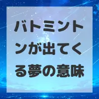 バトミントンが出てくる夢のサムネイル