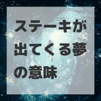 ステーキが出てくる夢のサムネイル