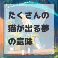たくさんの猫が出る夢のサムネイル