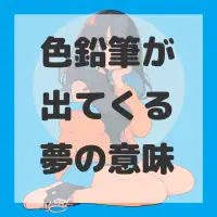 色鉛筆が出てくる夢のサムネイル