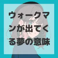 ウォークマンが出てくる夢のサムネイル