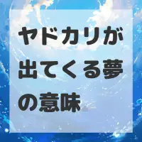 ヤドカリが出てくる夢のサムネイル